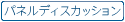 �p�l���f�B�X�J�b�V����