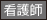 看護師