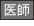 医師