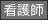 看護師