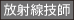 放射線技師