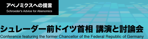 アベノミクスへの提言　シュレーダー前ドイツ首相 講演と討論会