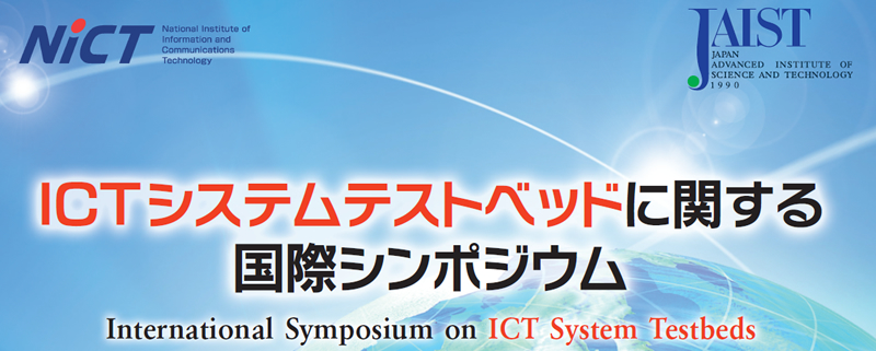 ICTシステムテストベッドに関する国際シンポジウム