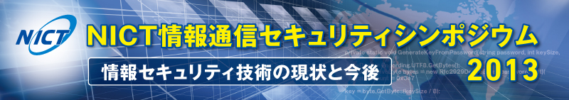 NICT情報通信セキュリティシンポジウム2013